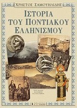 ΙΣΤΟΡΙΑ ΤΟΥ ΠΟΝΤΙΑΚΟΥ ΕΛΛΗΝΙΣΜΟΥ-ΑΔΕΤΟ ΕΚΔΟΣΗ 2010