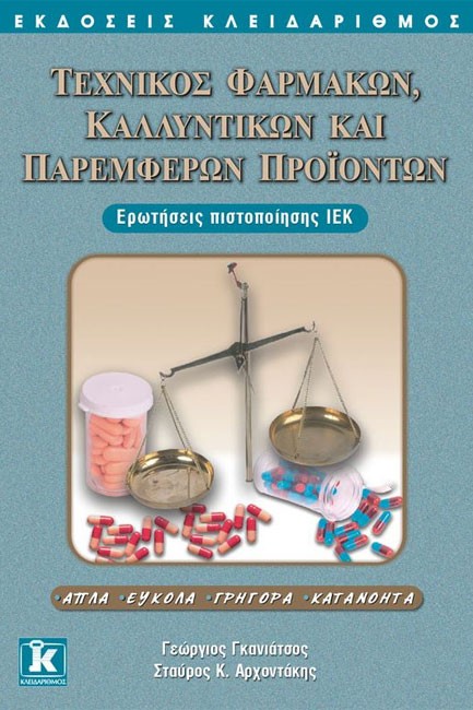 ΙΕΚ ΤΕΧΝΙΚΟΣ ΦΑΡΜΑΚΩΝ ΚΑΛΛΥΝΤΙΚΩΝ ΚΑΙ ΠΑΡΕΜΦΕΡΩΝ ΠΡΟΙΟΝΤΩΝ