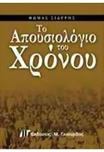 ΤΟ ΑΠΟΥΣΙΟΛΟΓΙΟ ΤΟΥ ΧΡΟΝΟΥ