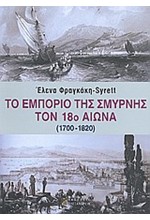 ΤΟ ΕΜΠΟΡΙΟ ΤΗΣ ΣΜΥΡΝΗΣ ΤΟΝ 18Ο ΑΙΩΝΑ