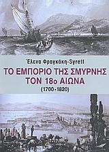 ΤΟ ΕΜΠΟΡΙΟ ΤΗΣ ΣΜΥΡΝΗΣ ΤΟΝ 18Ο ΑΙΩΝΑ