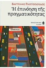 Η ΕΠΙΝΟΗΣΗ ΤΗΣ ΠΡΑΓΜΑΤΙΚΟΤΗΤΑΣ