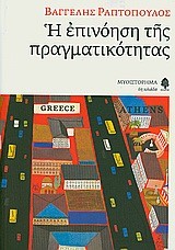 Η ΕΠΙΝΟΗΣΗ ΤΗΣ ΠΡΑΓΜΑΤΙΚΟΤΗΤΑΣ