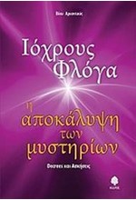 ΙΟΧΡΟΥΣ ΦΛΟΓΑ-Η ΑΠΟΚΑΛΥΨΗ ΤΩΝ ΜΥΣΤΗΡΙΩΝ