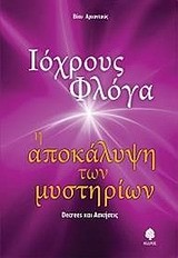 ΙΟΧΡΟΥΣ ΦΛΟΓΑ-Η ΑΠΟΚΑΛΥΨΗ ΤΩΝ ΜΥΣΤΗΡΙΩΝ