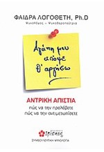 ΑΓΑΠΗ ΜΟΥ ΑΠΟΨΕ Θ’ ΑΡΓΗΣΩ