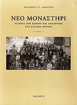 ΝΕΟ ΜΟΝΑΣΤΗΡΙ-ΙΣΤΟΡΙΑ ΤΟΥ ΧΩΡΙΟΥ ΚΑΙ ΑΝΑΔΡΟΜΗ ΣΤΑ ΠΑΙΔΙΚΑ ΧΡΟΝΙΑ