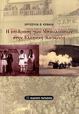 Η ΕΠΙΔΡΑΣΗ ΤΩΝ ΜΠΟΥΛΟΥΚΙΩΝ ΣΤΗΝ ΕΛΛΗΝΙΚΗ ΚΟΙΝΩΝΙΑ