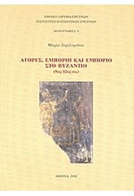 ΑΓΟΡΕΣ ΕΜΠΟΡΟΙ ΚΑΙ ΕΜΠΟΡΙΟ ΣΤΟ ΒΥΖΑΝΤΙΟ (9-12 ΑΙΩΝ.)