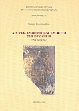 ΑΓΟΡΕΣ ΕΜΠΟΡΟΙ ΚΑΙ ΕΜΠΟΡΙΟ ΣΤΟ ΒΥΖΑΝΤΙΟ (9-12 ΑΙΩΝ.)