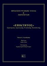 ΕΠΙΚΤΗΤΟΣ-ΣΤΡΑΤΗΓΙΚΕΣ ΑΞΙΟΛΟΓΙΚΗΣ ΓΝΩΣΙΑΚΗΣ ΕΚΠΑΙΔΕΥΣΗΣ