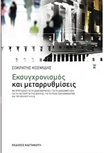 ΕΚΣΥΓΧΡΟΝΙΣΜΟΣ ΚΑΙ ΜΕΤΑΡΡΥΘΜΙΣΕΙΣ