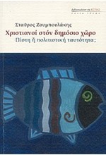 ΧΡΙΣΤΙΑΝΟΙ ΣΤΟΝ ΔΗΜΟΣΙΟ ΧΩΡΟ-ΠΙΣΤΗ 'Η ΠΟΛΙΤΙΣΜΙΚΗ ΤΑΥΤΟΤΗΤΑ