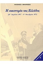 Η ΟΙΚΟΝΟΜΙΑ ΤΗΣ ΕΛΛΑΔΟΣ-21 ΑΠΡΙΛΙΟΥ 1967-8 ΟΚΤΩΒΡΙΟΥ 1973