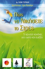 ΠΩΣ ΝΑ ΝΙΚΗΣΕΤΕ ΤΟ ΣΤΡΕΣ