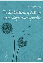 ΤΙ ΘΑ ΕΒΛΕΠΕ Η ΑΛΙΚΗ ΣΤΗ ΧΩΡΑ ΤΩΝ ΦΥΤΩΝ