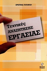 ΤΕΧΝΙΚΕΣ ΑΝΑΖΗΤΗΣΗΣ ΕΡΓΑΣΙΑΣ