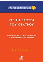 ΜΕ ΤΗ ΓΛΩΣΣΑ ΤΟΥ ΘΕΑΤΡΟΥ