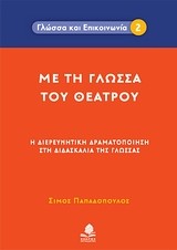 ΜΕ ΤΗ ΓΛΩΣΣΑ ΤΟΥ ΘΕΑΤΡΟΥ