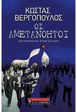 ΟΙ ΑΜΕΤΑΝΟΗΤΟΙ