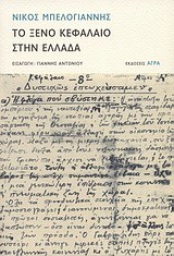 ΤΟ ΞΕΝΟ  ΚΕΦΑΛΑΙΟ ΣΤΗΝ ΕΛΛΑΔΑ