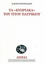 ΤΑ ΚΥΠΡΙΑΚΑ ΤΟΥ ΤΙΤΟΥ ΠΑΤΡΙΚΙΟΥ +CD