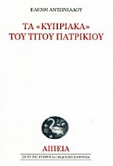 ΤΑ ΚΥΠΡΙΑΚΑ ΤΟΥ ΤΙΤΟΥ ΠΑΤΡΙΚΙΟΥ +CD