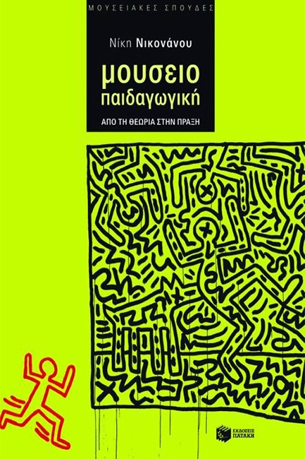 ΜΟΥΣΕΙΟΠΑΙΔΑΓΩΓΙΚΗ-ΑΠΟ ΤΗ ΘΕΩΡΙΑ ΣΤΗΝ ΠΡΑΞΗ