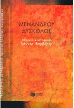 ΔΥΣΚΟΛΟΣ ΜΕΝΑΝΔΡΟΥ (ΜΕΤ.ΒΑΡΒΕΡΗΣ Γ.)