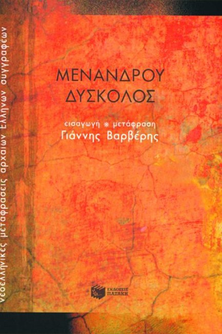 ΔΥΣΚΟΛΟΣ ΜΕΝΑΝΔΡΟΥ (ΜΕΤ.ΒΑΡΒΕΡΗΣ Γ.)