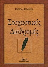 ΣΤΟΧΑΣΤΙΚΕΣ ΔΙΑΔΡΟΜΕΣ