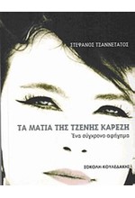 ΤΑ ΜΑΤΙΑ ΤΗΣ ΤΖΕΝΗΣ ΚΑΡΕΖΗ