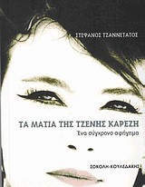 ΤΑ ΜΑΤΙΑ ΤΗΣ ΤΖΕΝΗΣ ΚΑΡΕΖΗ