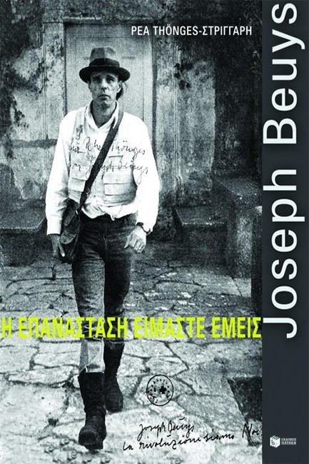 JOSEPH BEUYS-Η ΕΠΑΝΑΣΤΑΣΗ ΕΙΜΑΣΤΕ ΕΜΕΙΣ