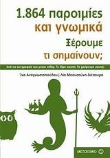 1864 ΠΑΡΟΙΜΙΕΣ ΚΑΙ ΓΝΩΜΙΚΑ-ΞΕΡΟΥΜΕ ΤΙ ΣΗΜΑΙΝΟΥΝ