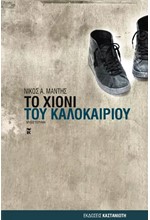 ΤΟ ΧΙΟΝΙ ΤΟΥ ΚΑΛΟΚΑΙΡΙΟΥ