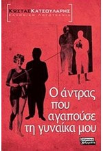 Ο ΑΝΤΡΑΣ ΠΟΥ ΑΓΑΠΟΥΣΕ ΤΗ ΓΥΝΑΙΚΑ ΜΟΥ