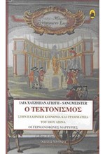 Ο ΤΕΚΤΟΝΙΣΜΟΣ ΣΤΗΝ ΕΛΛΗΝΙΚΗ ΚΟΙΝΩΝΙΑ ΚΑΙ ΓΡΑΜΜΑΤΕΙΑ ΤΟΥ 18ΟΥ ΑΙΩΝΑ