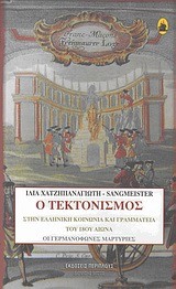 Ο ΤΕΚΤΟΝΙΣΜΟΣ ΣΤΗΝ ΕΛΛΗΝΙΚΗ ΚΟΙΝΩΝΙΑ ΚΑΙ ΓΡΑΜΜΑΤΕΙΑ ΤΟΥ 18ΟΥ ΑΙΩΝΑ