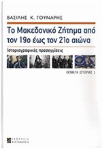 ΤΟ ΜΑΚΕΔΟΝΙΚΟ ΖΗΤΗΜΑ ΑΠΟ ΤΟΝ 19Ο ΕΩΣ ΤΟΝ 21Ο ΑΙΩΝΑ