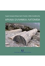 ΑΡΧΑΙΑ ΕΛΛΗΝΙΚΑ ΛΑΤΟΜΕΙΑ