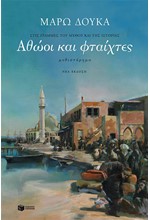 ΑΘΩΟΙ ΚΑΙ ΦΤΑΙΧΤΕΣ