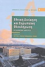 ΕΘΝΙΚΗ ΔΙΟΙΚΗΣΗ ΚΑΙ ΕΥΡΩΠΑΙΚΗ ΟΛΟΚΛΗΡΩΣΗ