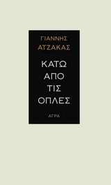 ΚΑΤΩ ΑΠΟ ΤΙΣ ΟΠΛΕΣ