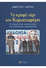 ΤΟ ΚΡΥΦΟ ΧΕΡΙ ΤΟΥ ΚΑΡΑΤΖΑΦΕΡΗ