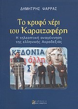 ΤΟ ΚΡΥΦΟ ΧΕΡΙ ΤΟΥ ΚΑΡΑΤΖΑΦΕΡΗ