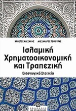 ΙΣΛΑΜΙΚΗ ΧΡΗΜΑΤΟΟΙΚΟΝΟΜΙΚΗ ΚΑΙ ΤΡΑΠΕΖΙΚΗ