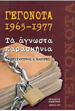 ΓΕΓΟΝΟΤΑ 1965-1977