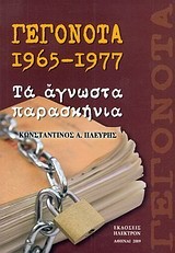 ΓΕΓΟΝΟΤΑ 1965-1977