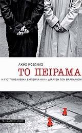 ΤΟ ΠΕΙΡΑΜΑ - Η ΓΙΟΥΓΚΟΣΛΑΒΙΚΗ ΕΜΠΕΙΡΙΑ ΚΑΙ Η ΔΙΑΛΥΣΗ ΤΩΝ ΒΑΛΚΑΝΙΩΝ